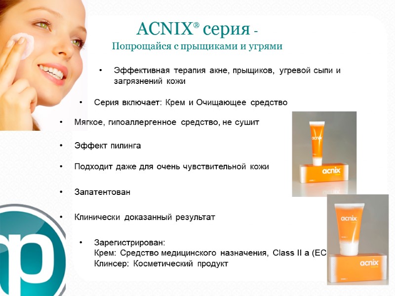 ACNIX® серия -  Попрощайся с прыщиками и угрями   Эффективная терапия акне,
